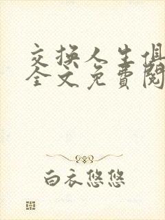 交换人生俱乐部全文免费阅读