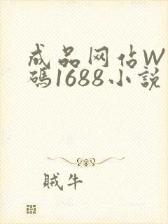 成品网站W灬源码1688小说