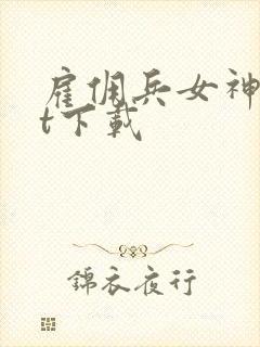 雇佣兵女神txt下载