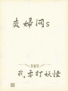 爽妇网s