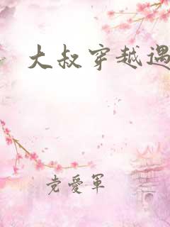 大叔穿越遇狼记