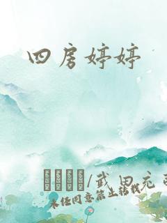 四房婷婷