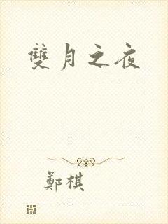 双月之夜