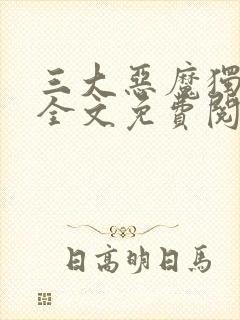 三大恶魔独宠我全文免费阅读