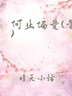 何止偏爱(骨科)