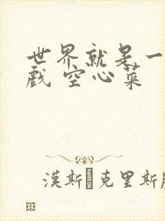 世界就是一个游戏 空心菜