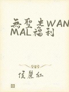 无圣光WANIMAL福利