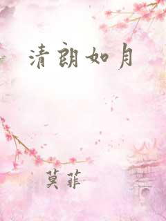 清朗如月