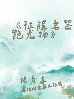 《征服名器的美艳尤物》