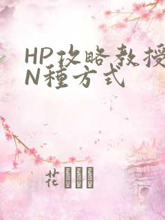 HP攻略教授的N种方式