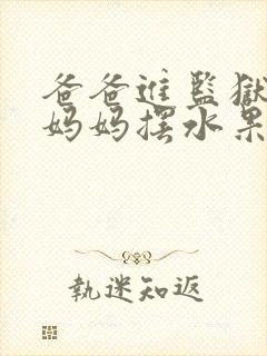 爸爸进监狱以后妈妈摆水果摊