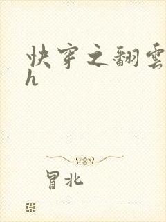 快穿之翻云覆雨h