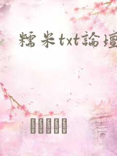 糯米txt论坛