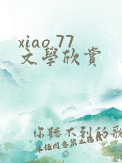 xiao 77文学欣赏