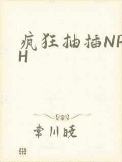 疯狂抽插NP高H