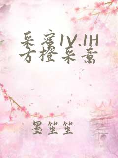 采蜜1V.1H方橙采意