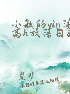 小敏的yin荡高h放荡日记