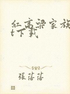 红高粱家族txt下载