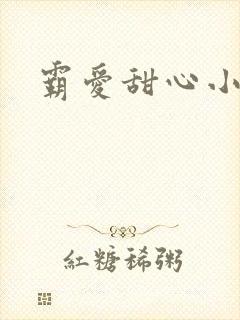 霸爱甜心小老师