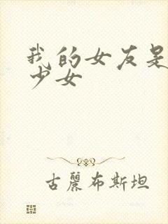 我的女友是魔法少女