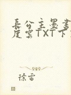 长公主墨书白百度云TXT下载