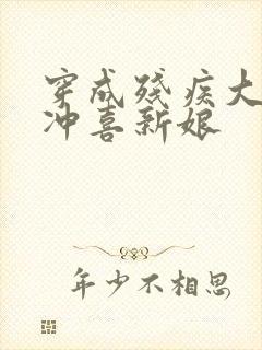 穿成残疾大佬的冲喜新娘