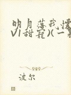 明月落我怀(1V1甜宠)(一颗萝卜)