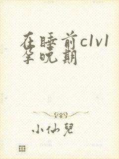 在睡前c1v1孕晚期