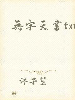 无字天书txt