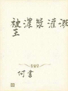 被浓浆灌溉的公主