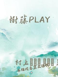 树藤PLAY