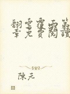 翻云覆雨第26章免费阅读全文