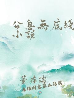 公息无底线的爱小说