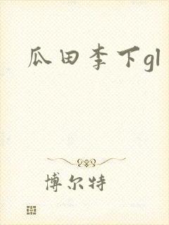 瓜田李下gl