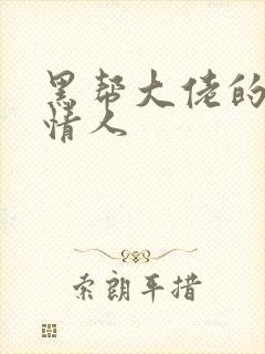 黑帮大佬的萝莉情人