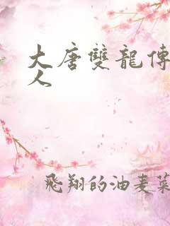 大唐双龙传之俗人