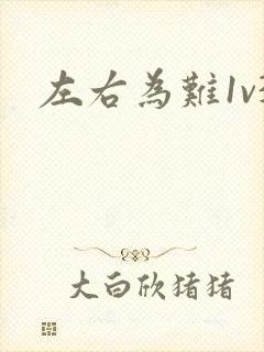 左右为难1v3