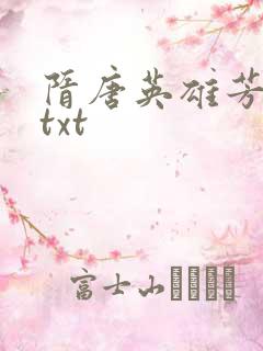 隋唐英雄芳名谱txt