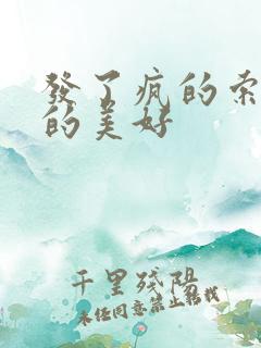 发了疯的索取她的美好