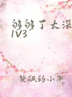 够够了太深了H1V3