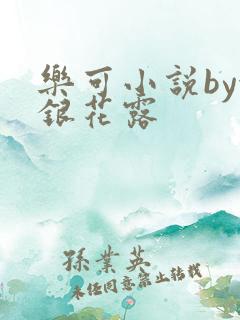 乐可小说by金银花露