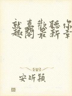 就喜欢听你叫笔趣阁最新章节