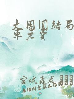 大团圆结局公交车免费