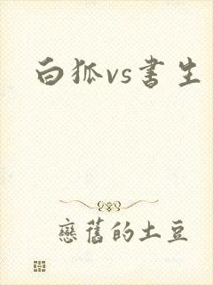 白狐vs书生