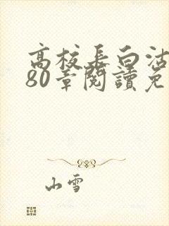 高校长白沽全文80章阅读免费