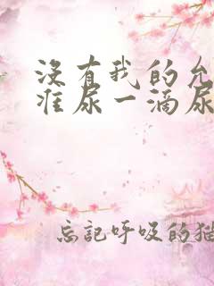 没有我的允许不准尿一滴尿作文