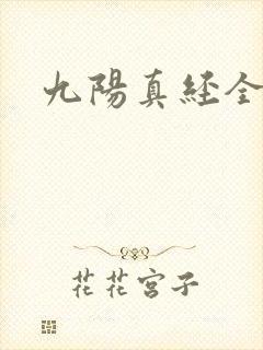 九阳真经全文