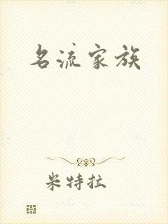 名流家族