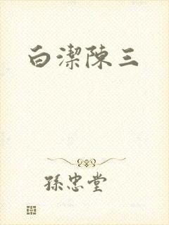 白洁陈三