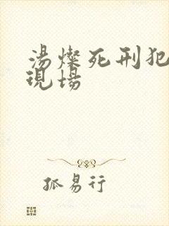 汤灿死刑犯枪决现场